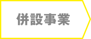 併設事業