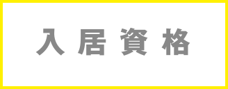 入居資格
