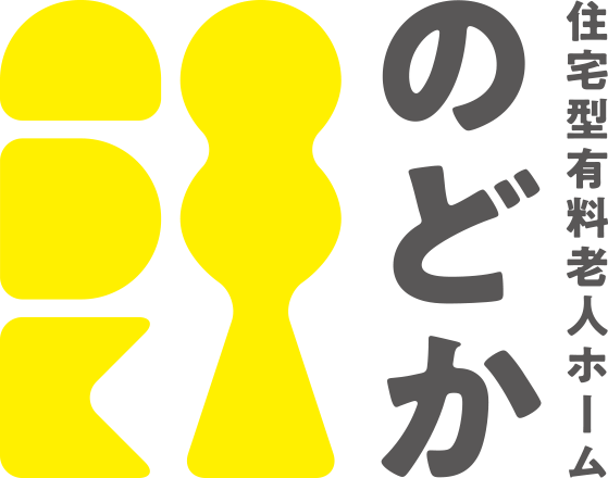 住宅型有料老人ホーム和（のどか）