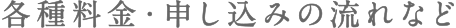 各種料金・申し込みの流れなど