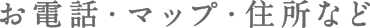 お電話・マップ・住所など