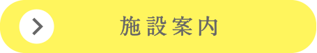 施設案内ボタン
